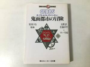 【初版】 鬼面都市の冒険 ガープス・ルナル・アドベンチャー 友野詳 安田均 佐脇洋平 グループSNE 角川スニーカー・G文庫 GURPS