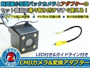 送料無料 日産 MM115D-W 2015年モデル LEDランプ内蔵 バックカメラ 入力アダプタ SET ガイドライン有り 後付け用