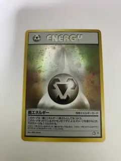 旧裏　旧裏面　良品 　ポケモンカード 鋼エネルギー 1996年