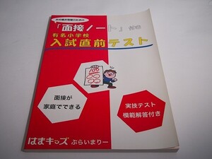 【未使用】はまキッズぷらいまりー　有名小学校入試直前テスト（面接ノート付）