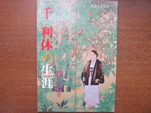 グラフ千利休の生涯 村井康彦 淡交 昭和64.1別冊●茶湯修行 茶頭