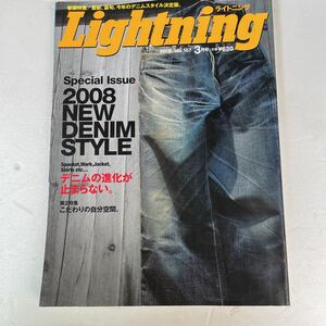 Lightning ライトニング 2008 vol.167 3月号 2008 NEW DENIM STYLE デニムの進化が止まらない。他