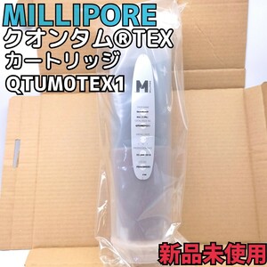 【新品】クオンタムTEXカートリッジ QTUMOTEX1 ミリポア