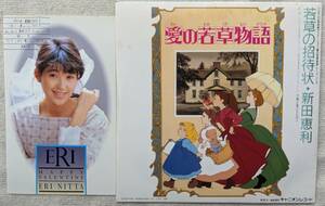 愛の若草物語●シングル盤●フジテレビ系アミメーション 若草の招待状●新田恵利 ●和モノ シティポップ●チラシおまけ ●美麗盤！！