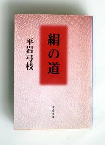 B05　絹の道　平岩弓枝　文春文庫　中古良本