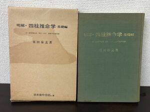 明解 四柱推命学 基礎編　粟田泰玄著　四柱干支早見表付き　日本推命学館　昭和58年【インデックスのはりつけ、ヤケ、シミ、汚れあり】