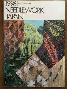 即決！【1996年ニードルワーク日本展 図録】1996 NEEDLEWORK JAPAN★銀座松坂屋★文化庁★裁縫、刺しゅう、クラフト、編み物