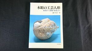 【初版】『木彫の工芸人形 彫刻から胡粉・彩色まで』著: 瀬戸栄子 日貿出版社 1993年初版