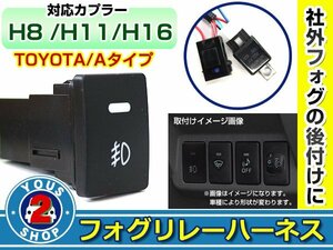 後付け用 フォグリレーハーネス LEDスイッチ付き トヨタ カムリ AVV50 純正スイッチホール形状 H8/H11/H16