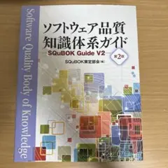 ソフトウェア品質知識体系ガイド SQuBOK Guide V2