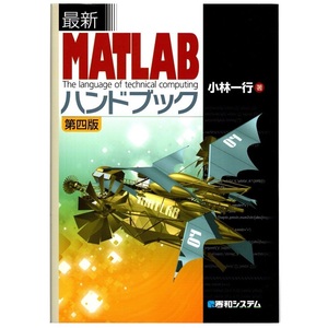 本 書籍 「最新MATLABハンドブック 第四版」 小林一行著 秀和システム MATLAB/Simulink