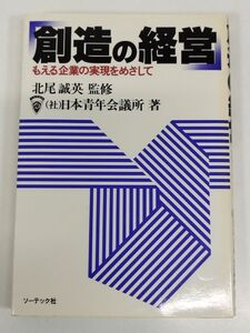 421-A10/創造の経営 もえる企業の実現をめざして/北尾誠英監修/日本青年会議所/ソーテック社/昭和55年 初刷