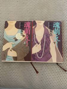 魂萌え　上下巻セット　初版本　桐野夏生