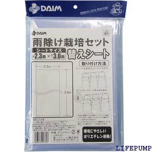 DAIM 雨除け栽培セット替えシート 2.3m×3m C-3 2210