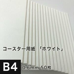 コースター用紙 ホワイト 0.6mm B4サイズ：50枚 コースター 印刷 手作り オリジナル 紙製 業務用 吸水 カード 名刺