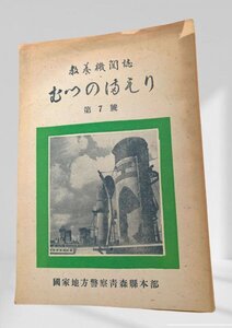 むつのまもり 第7号　青森県警察本部昭24