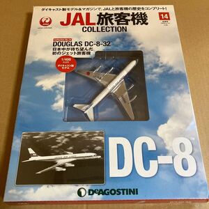 ★新品★■デアゴスティーニ　JAL旅客機コレクションNO.14 1/400 DC-8-32【未開封品】■ ダクラス　日本航空