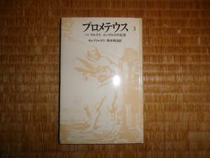 プロメテウス　3巻　マルクス　エンゲルスの生涯　セレブリャコワ