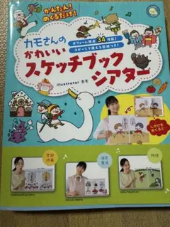 かんたん!めくるだけ カモさんのかわいいスケッチブックシアター