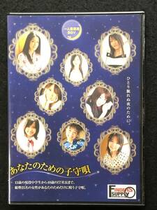 ■一人寝専用BGV あなたのための子守唄■日本メディアサプライ■2010年■DVD■R1244-D149■