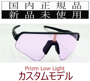 SLS01-PLL 正規保証書付 新品未使用 国内正規 オークリー OAKLEY スートロライトスウィープ SUTRO LITE SWEEP PRIZM カスタム 自転車 野球