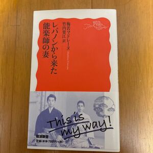 5c-3j8 レバノンから来た能楽師の妻 （岩波新書　新赤版　１８１８） 梅若マドレーヌ／〔著〕　竹内要江／訳 4004318181 能の魅力