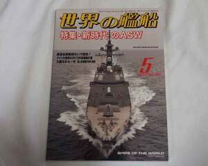 即決★世界の艦船 2012年5月号 新時代のASW