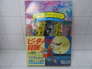 ◆ピーター・パン、著作：Ｊ・Ｍ・バリ、訳者：高杉一郎、講談社文庫、自宅保管商品：４３０