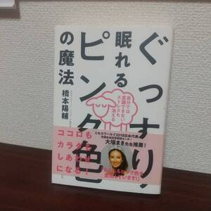 ぐっすり眠れるピンク色の魔法　自分では意識できないストレスも消える 橋本陽輔／著