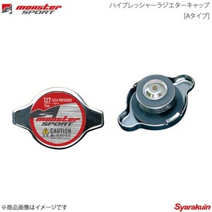 MONSTER SPORT モンスタースポーツ ハイプレッシャーラジエターキャップ Aタイプ アルト アルトワークス C#72系 87.2～88.9 F5ANA ZZEC10