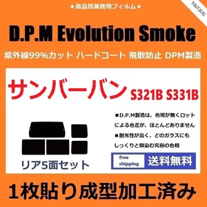 ◆１枚貼り成型加工済みフィルム◆ サンバーバン S321B S331B　【EVOスモーク】 D.P.M Evolution Smoke ドライ成型