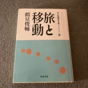 鶴見俊輔コレクション　３ （河出文庫　つ６－３） 鶴見俊輔／著　黒川創／編