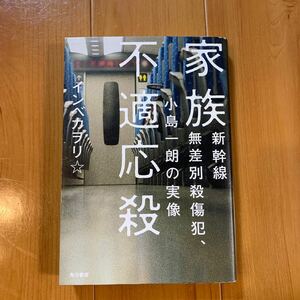 家族不適応殺　新幹線無差別殺傷犯、小島一朗の実像 インベカヲリ★／著