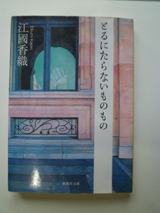 とるにたらないもの　江國香織　集英社文庫