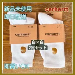 carhartt カーハートソックス　白×白　2足セット　新品＆即日配送