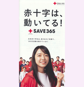 上白石萌音さん公式アンバザダー★3点セット「赤十字は、動いてる！SAVE365」キャンペーン リーフレット＋「赤十字NEWS 3月号」