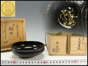 【金閣】茶道具 黒楽馬盥茶碗 平夏茶碗 松楽造 銘 好日 大徳寺書付 旧家蔵出(LC541)