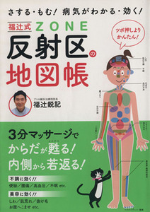 福辻式反射区(ZONE)の地図帳 さする・もむ！病気がわかる・効く！/福辻鋭記(著者)