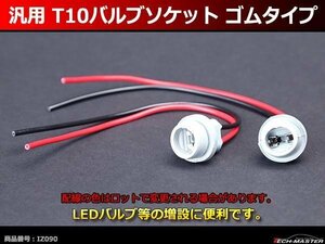 汎用 T10バルブソケット ゴムタイプ 増設 加工 補修 などにIZ090