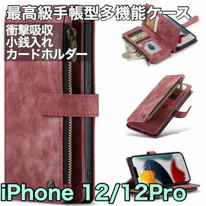 最高級手帳型多機能 iPhone 12/12Pro ケース PUレザー 小銭入れ カードケース 対衝撃 スタンド ブラウン レッド コゲ茶色