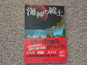 ◆今野敏　「海神の戦士」　中古文庫本◆