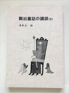 『賢治童話の講読（３）』編集発行人・清水正（初版・非売品） 