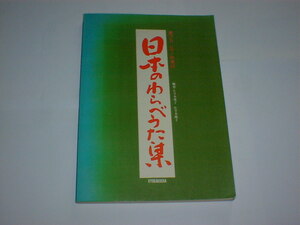 日本のわらべうた集　即決　