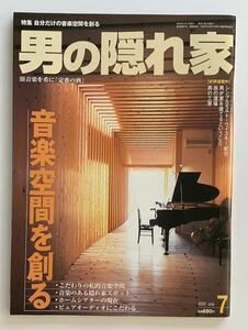 男の隠れ家 7 2002 音楽空間を創る　完璧な美本！