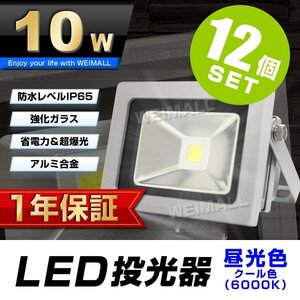 12個セット 【1年保証】 LED 投光器 10W 100W相当 昼光色 作業灯 集魚灯 看板灯 看板 照明 防犯 省エネ 防水 プラグ付 3m 家庭用電源 即納