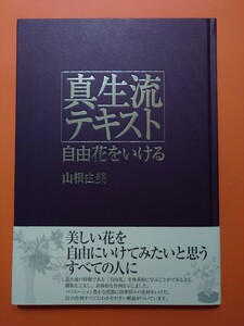 真生流テキスト　いけばな教本［Ⅱ］応用編　自由花をいける　山根由美　しんせい出版　生花　生け花　