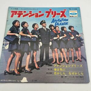 アテンションプリーズ/ザ・バーズ/砂川啓介/TC-1154/俺は飛ぶ/恋かしらなぜかしら/レコード/EP/シングル/