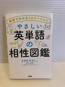 ※送料込※「やさしい英単語の相性図鑑　すずきひろし　ソシム」古本