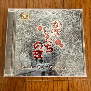 新品未開封　非売品　switch かまいたちの夜 サウンドトラックCD アニバーサリーアレンジパック サントラ