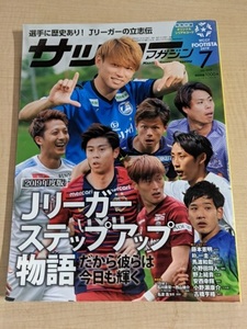 月刊サッカーマガジン 2019年 07 月号 特集:2019年度版 Jリーガーステップアップ物語 [特別付録:オリジナル選手コード付き/O5253